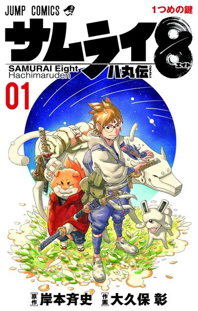 武士8 八丸传 封面
