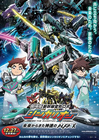 剧场版 新干线变形机器人 来自未来的神速ALFA-X 封面