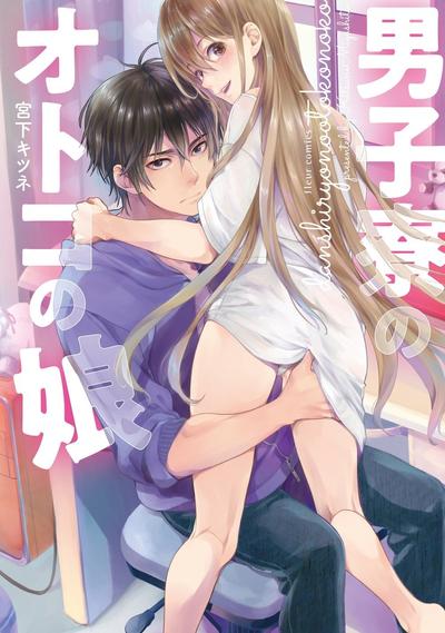 男生宿舍的伪娘 封面