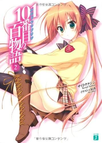 101番目の百物語 (2) 封面