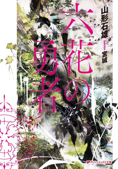 六花的勇者 封面