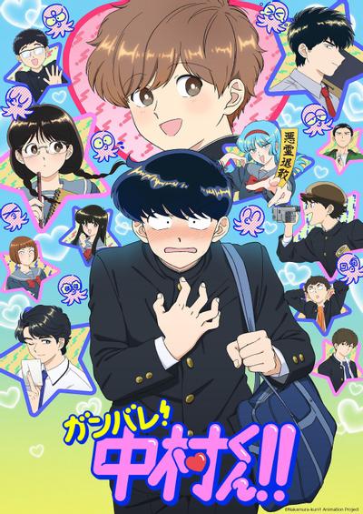 加油吧!中村君!! 封面