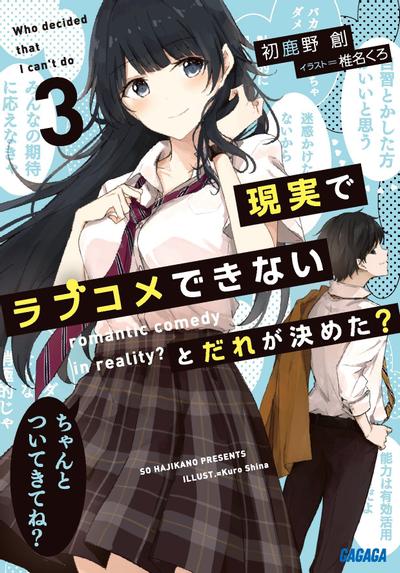 現実でラブコメできないとだれが決めた? (3) 封面