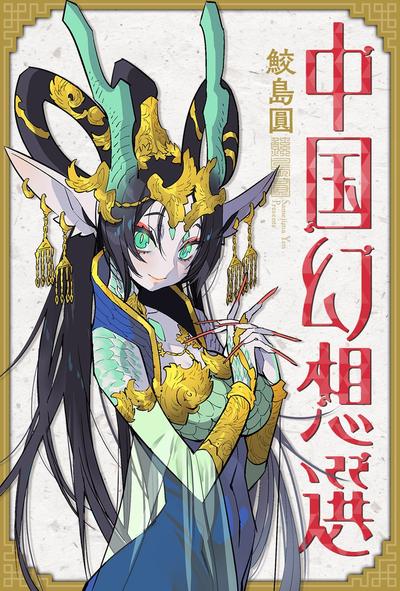 中国幻想选 封面