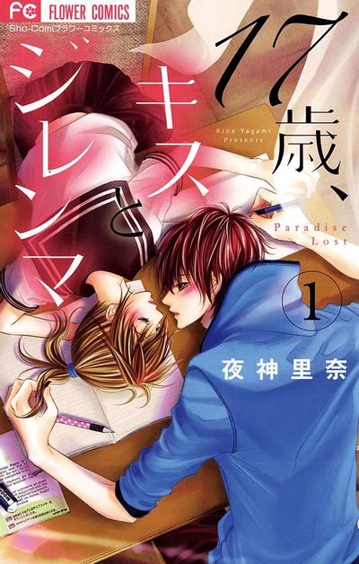 17岁、亲吻和进退两难 封面