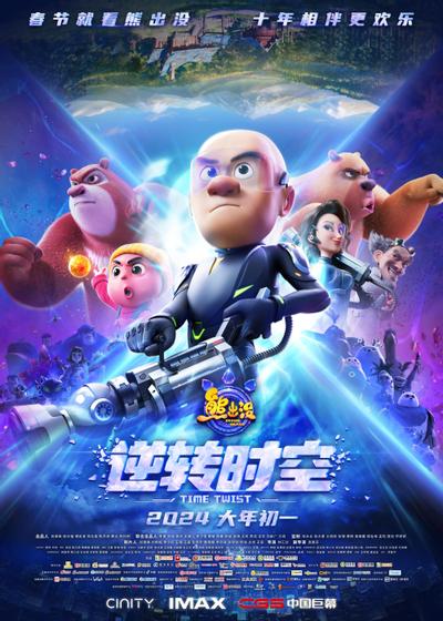 熊出没·逆转时空 封面