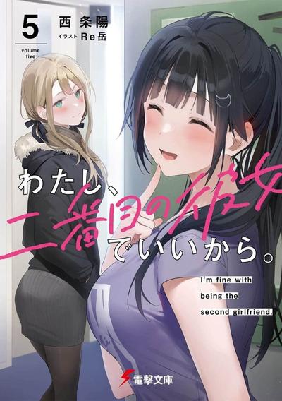 わたし、二番目の彼女でいいから。 (5) 封面