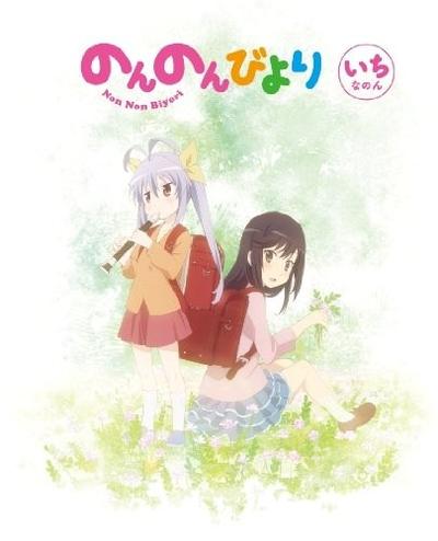 のんのんびより 第1巻 キャラクターソングCD 封面