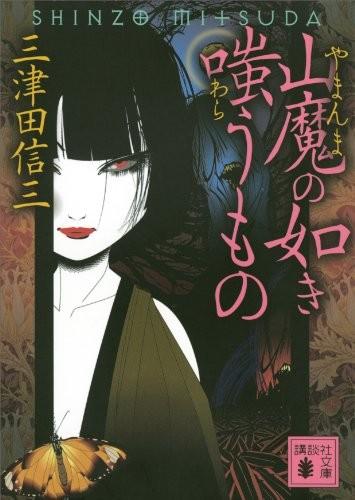 山魔·嗤笑之物 封面