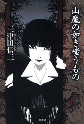 山魔·嗤笑之物 封面