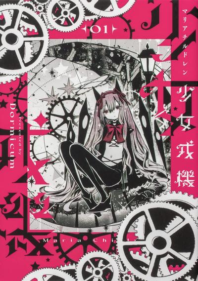 少女戎机-幼身圣母 封面
