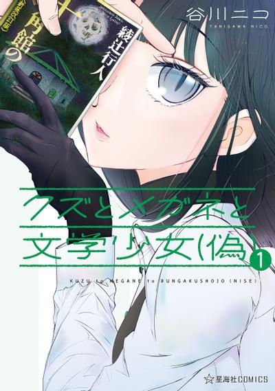 人渣,眼镜和文学少女(伪) 封面