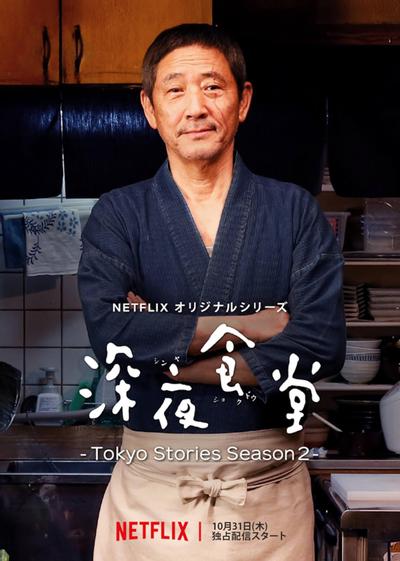 深夜食堂 -东京故事2- 封面