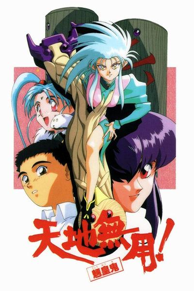 天地无用! 魉皇鬼 封面