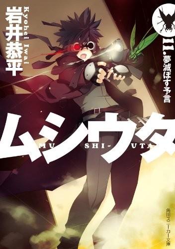 ムシウタ 11.夢滅ぼす予言 封面
