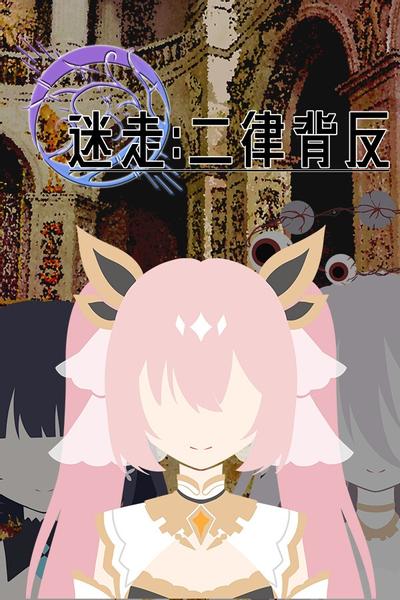 迷走:二律背反 封面