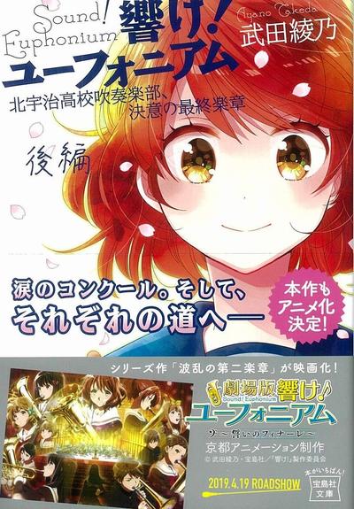 響け! ユーフォニアム 北宇治高校吹奏楽部、決意の最終楽章 後編 封面