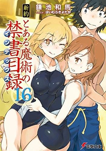 新約 とある魔術の禁書目録 (16) 封面