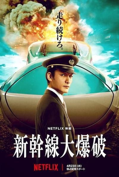 新干线大爆破 封面