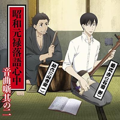 昭和元禄落語心中音曲噺其の二 封面