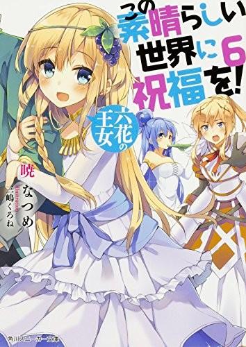 为美好的世界献上祝福！6 六花的王女 封面