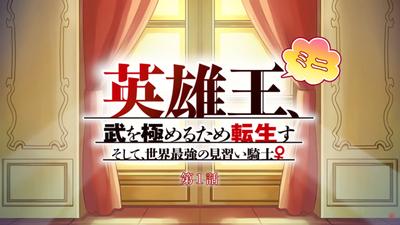 英雄王,为了穷尽武道而转生~然后,成为世界最强的见习骑士♀~ 封面