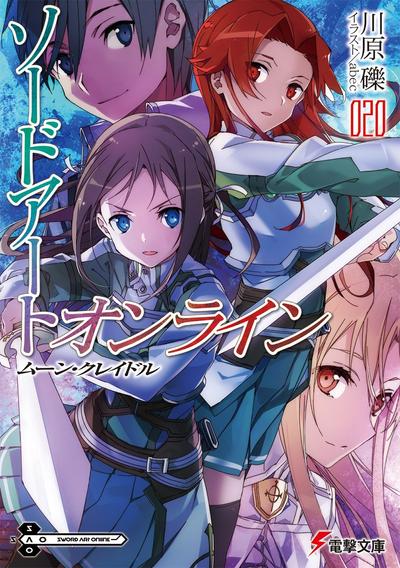 ソードアート・オンライン (20) ムーン・クレイドル 封面