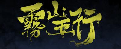 雾山五行 封面