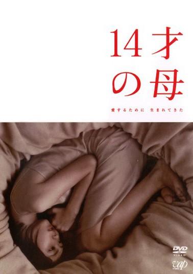 14岁的母亲 ~为爱而生~ 封面
