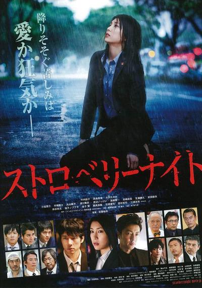 草莓之夜 电影版 封面
