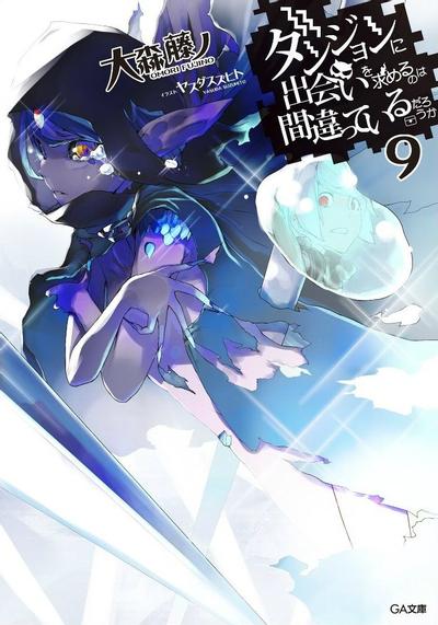 ダンジョンに出会いを求めるのは間違っているだろうか (9) 封面