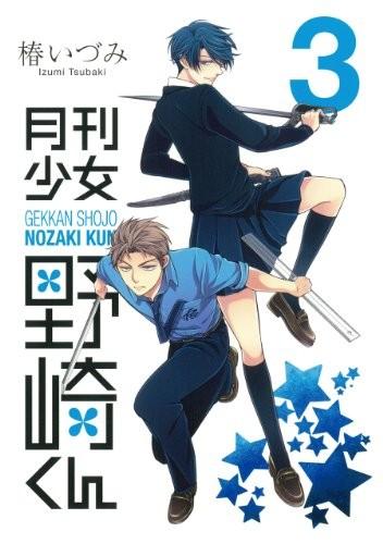 月刊少女野崎くん (3) 封面