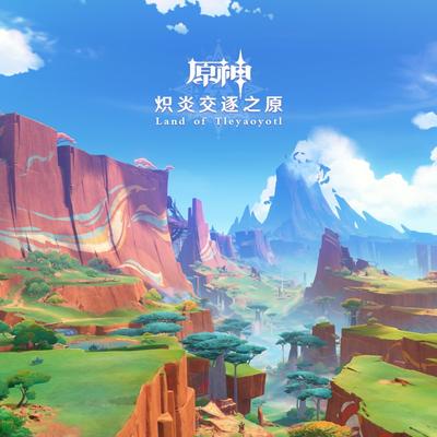 炽炎交逐之原 封面