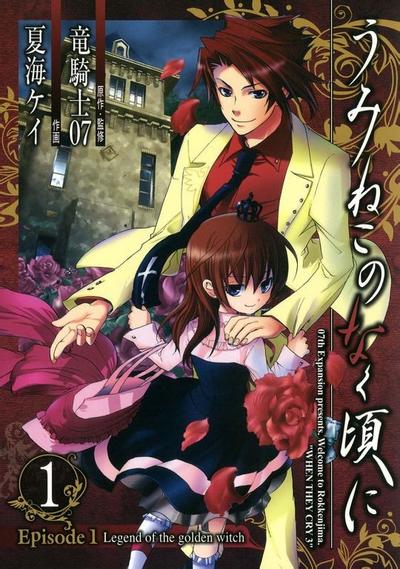 海猫鸣泣之时EP1:黄金魔女的传说 封面