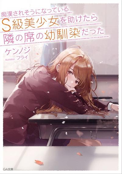 从痴汉手中救下的S级美少女竟然是我邻座的青梅竹马 封面