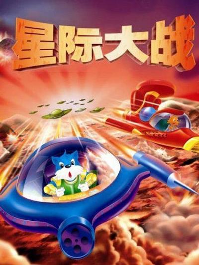 蓝猫淘气3000问之星际大战 封面
