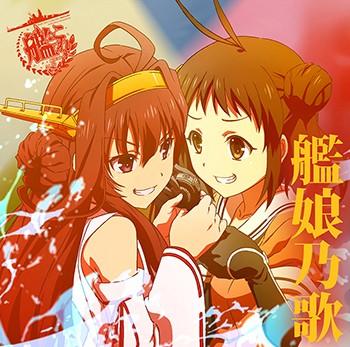 舰娘乃歌 Vol.1 封面