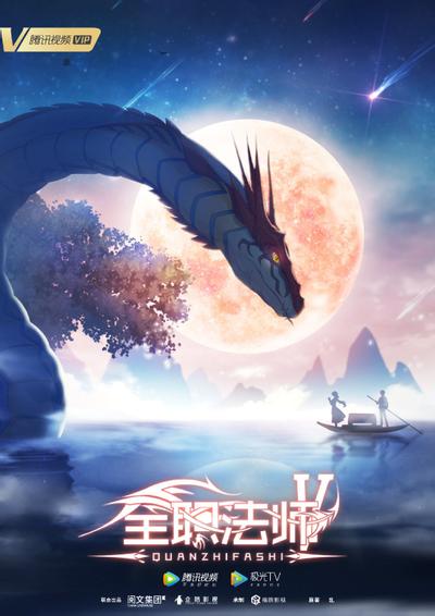 全职法师 第五季 封面