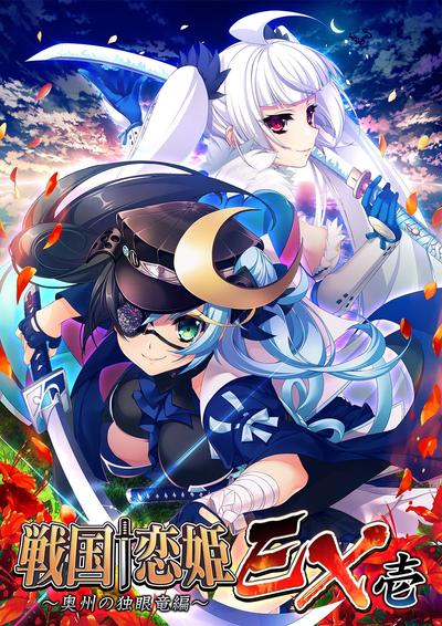 戦国†恋姫EX壱~奥州の独眼竜編~ 封面