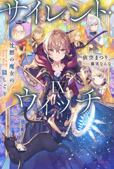 サイレント・ウィッチ IX 沈黙の魔女の隠しごと 封面