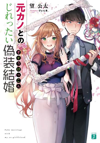 与前女友令人焦灼不已的伪装结婚 封面