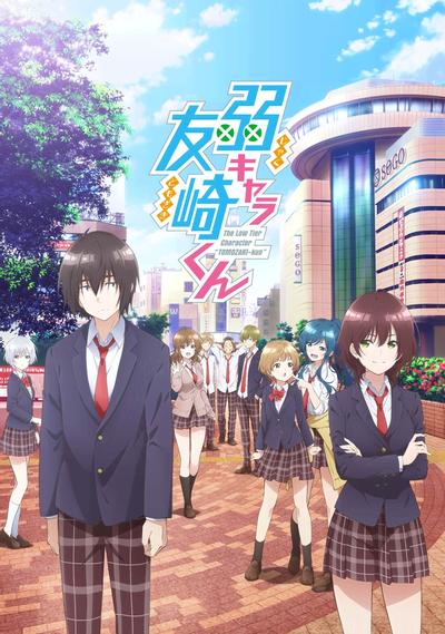 弱角友崎同学 封面
