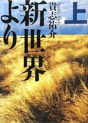 新世界より 上 封面