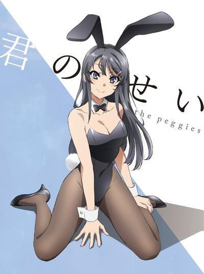 君のせい 封面