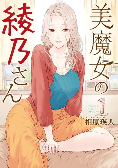 魔性的绫乃小姐 封面