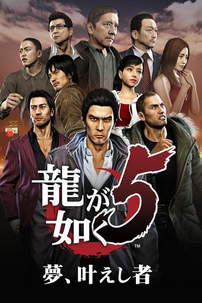 人中之龙5 实现梦想者 封面