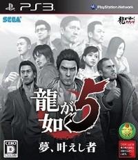 人中之龙5 实现梦想者 封面
