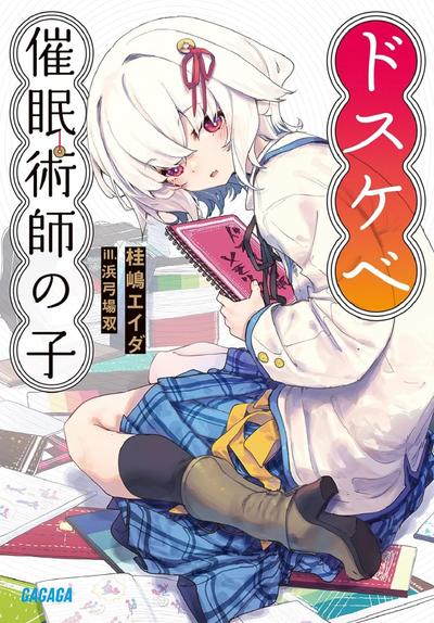 ドスケベ催眠術師の子 封面