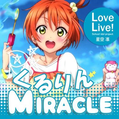 くるりんMIRACLE 封面