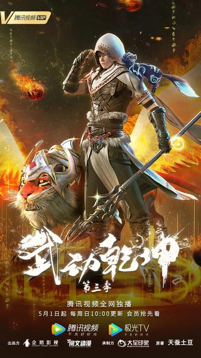 武动乾坤 第三季 封面